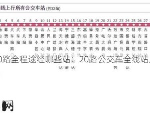 20路全程途经哪些站：20路公交车全线站点一览