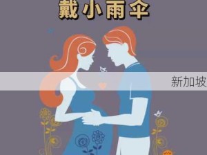 宝贝 我不想带小雨伞：“如何在不使用小雨伞的情况下保护宝贝？”