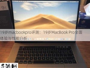 19岁macbookpro评测：19岁MacBook Pro全面体验与性能分析