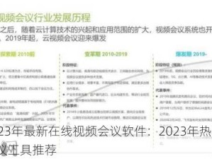 2023年最新在线视频会议软件：2023年热门视频会议工具推荐