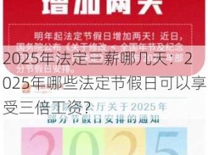 2025年法定三薪哪几天：2025年哪些法定节假日可以享受三倍工资？