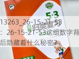 13263_26-15-21-53：26-15-21-53这组数字背后隐藏着什么秘密？