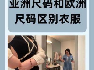 亚洲与欧洲尺码对比：如何精准挑选合适尺寸？