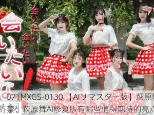 071MXGS-0130 【AIリマスター版】萩原舞 解禁：萩原舞AI修复版有哪些值得期待的亮点？