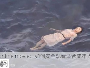 18+ online movie：如何安全观看适合成年人的在线电影？