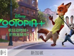 zootopia：《疯狂动物城》如何展现动物社会的多样性与和谐？