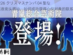 200GANA-2226 クリスマスナンパ 04 聖なる夜に：圣诞夜街头搭讪，如何成功获得心仪对象的联系方式？