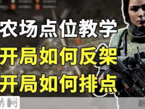 暗区突围深度解析，农场情报刷新点全揭秘