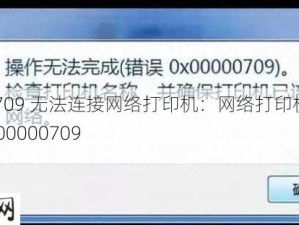 0x00000709 无法连接网络打印机：网络打印机连接错误代码0x00000709