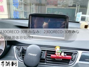 230ORECO-308 みなみ：230ORECO-308 みなみ的使用体验如何？