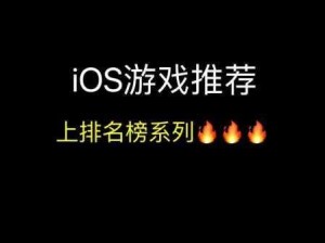 ios手游排行榜(实时)前十 目前最火的ios手游推荐：当前iOS手游排行榜前十有哪些值得一试？