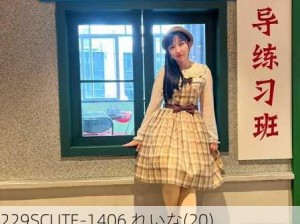 229SCUTE-1406 れいな(20) S-Cute  ちゅうもエッチもいっぱいされたい：20岁女生如何平衡学业与恋爱中的亲密关系？