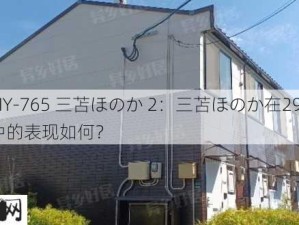 292MY-765 三苫ほのか 2：三苫ほのか在292MY-765中的表现如何？