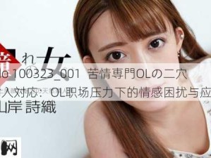 1Pondo 100323_001  苦情専門OLの二穴同時挿入対応：OL职场压力下的情感困扰与应对策略探讨