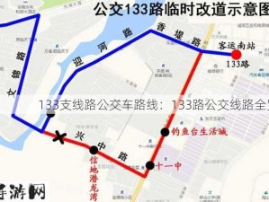 133支线路公交车路线：133路公交线路全览