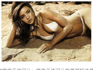 #维密天使可儿：维密天使可儿的美丽秘诀是什么？