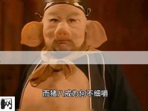 八戒八戒在线观看高清免费全集：哪里可以免费观看《八戒八戒》高清全集？