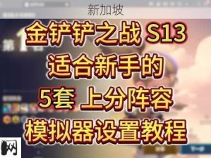 金铲铲之战新手攻略，高效玩转资源管理的必备教程