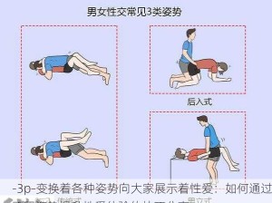 -3p-变换着各种姿势向大家展示着性爱：如何通过不同姿势提升性爱体验的技巧分享