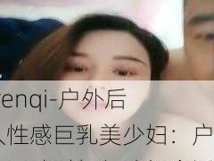 -renqi-户外后入性感巨乳美少妇：户外活动时如何选择合适的运动内衣？