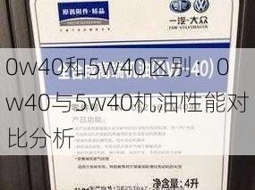 0w40和5w40区别：0w40与5w40机油性能对比分析