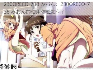 230ORECO-738 みおん：230ORECO-738 みおん的使用体验如何？