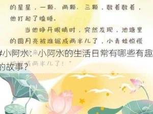 #小阿水：小阿水的生活日常有哪些有趣的故事？