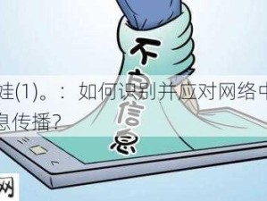 03淫娃(1)。：如何识别并应对网络中的不良信息传播？