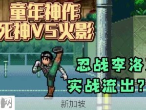 火影手游：李洛克如何低战力挑战成功修行45关？视频攻略来了