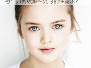 -ziwei-金发性感美少女寂寞抠逼自慰：如何缓解独处时的性需求？