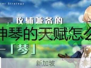 原神琴角色深度解析，普攻与天赋升级策略指南