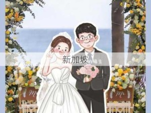 热血传奇手机版婚宴请帖攻略：如何策划一场浪漫的游戏婚礼？