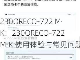 230ORECO-722 M·K：230ORECO-722 M·K 使用体验与常见问题解答