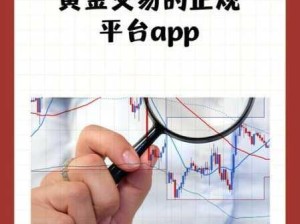 怎样挑选合适的黄金网站APP？观看前须知事项(1)