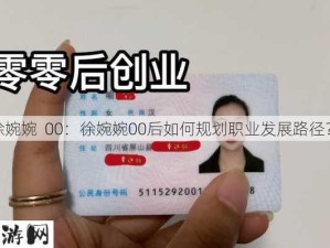 #徐婉婉  00：徐婉婉00后如何规划职业发展路径？