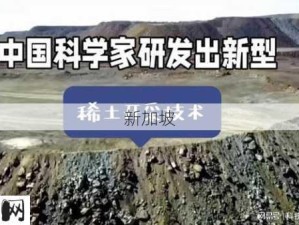 中方官宣稀土技术重大突破：中国稀土技术取得新进展，未来应用前景如何？