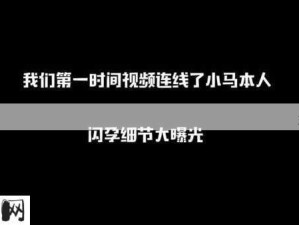 11小时闪孕：巧合还是预谋？