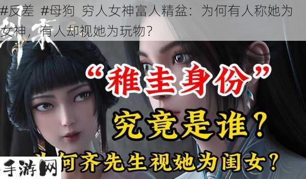 #反差  #母狗  穷人女神富人精盆：为何有人称她为女神，有人却视她为玩物？