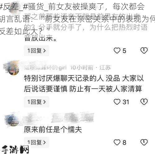 #反差_#骚货_前女友被操爽了，每次都会胡言乱语：“前女友在亲密关系中的表现为何反差如此大？”