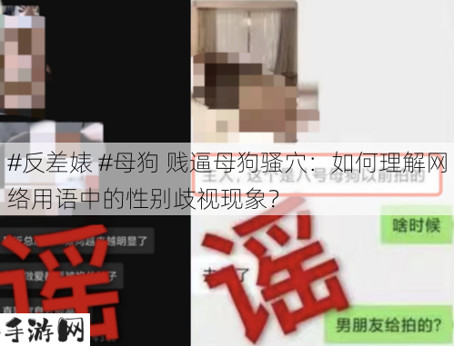 #反差婊 #母狗 贱逼母狗骚穴：如何理解网络用语中的性别歧视现象？