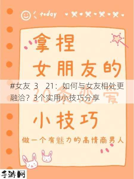 #女友  3    21：如何与女友相处更融洽？3个实用小技巧分享