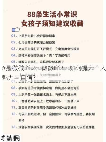 #是微微吖 2：微微吖2：如何提升个人魅力与自信？