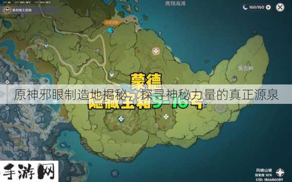 原神邪眼制造地点，探索神秘力量的源泉