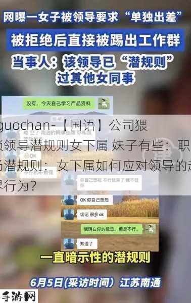 -guochan-【国语】公司猥琐领导潜规则女下属 妹子有些：职场潜规则：女下属如何应对领导的越界行为？