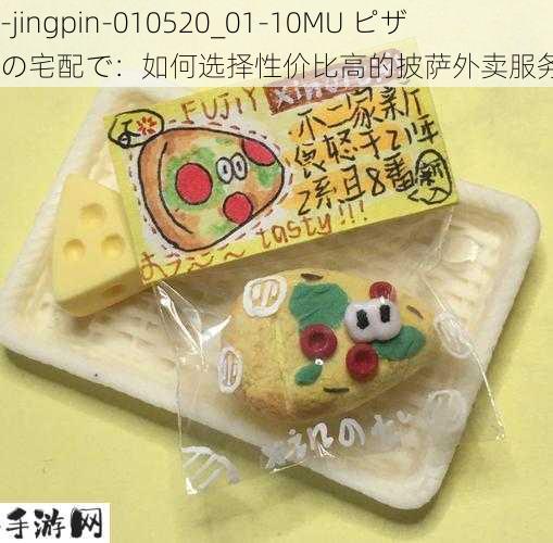 -jingpin-010520_01-10MU ピザの宅配で：如何选择性价比高的披萨外卖服务？