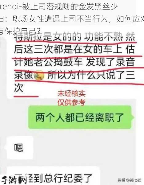 -renqi-被上司潜规则的金发黑丝少妇：职场女性遭遇上司不当行为，如何应对与保护自己？