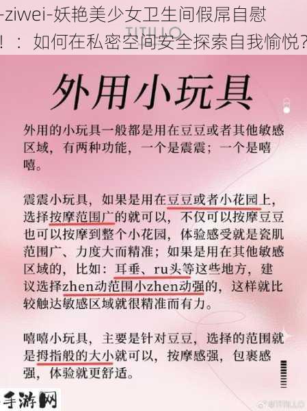 -ziwei-妖艳美少女卫生间假屌自慰！：如何在私密空间安全探索自我愉悦？