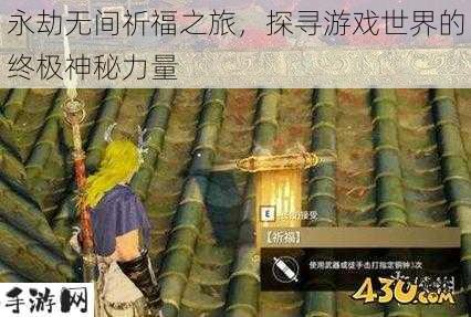 永劫无间祈福，解锁游戏世界的神秘力量