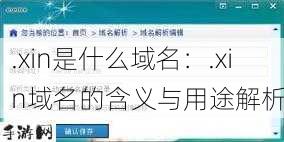 .xin是什么域名：.xin域名的含义与用途解析