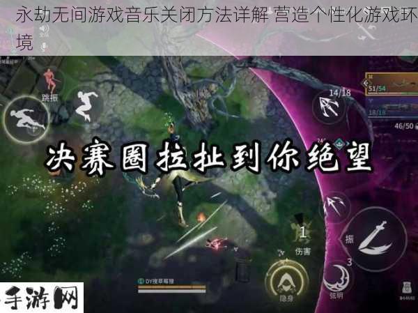 永劫无间音乐关闭攻略，打造你的专属游戏氛围